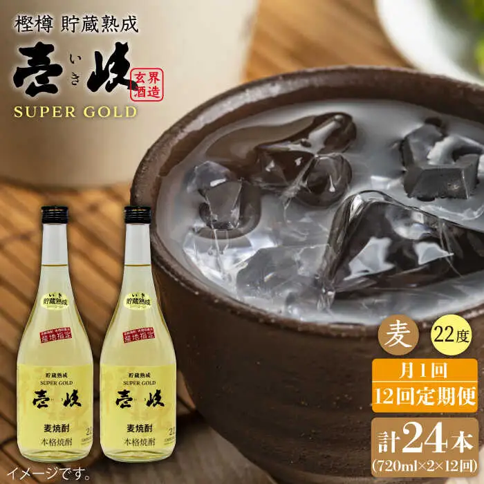 【全12回 定期便 】麦焼酎 壱岐 スーパーゴールド 22度 2本入りセット 《 壱岐市 》【天下御免】[JDB109] 156000 156000円