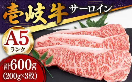 【敬老の日】【特選】壱岐牛 サーロインステーキ 200g×3枚 (計600g)  [JDD001]