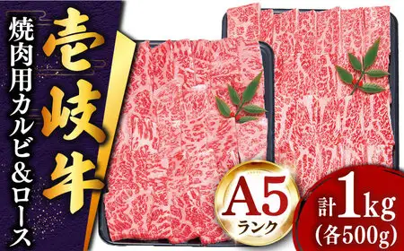 【敬老の日】壱岐牛 焼肉 （ロース・カルビ）各500g 《壱岐市》【土肥増商店】[JDD003] 肉 牛肉 焼き肉 ロース カルビ BBQ 焼き肉 赤身 51000 51000円