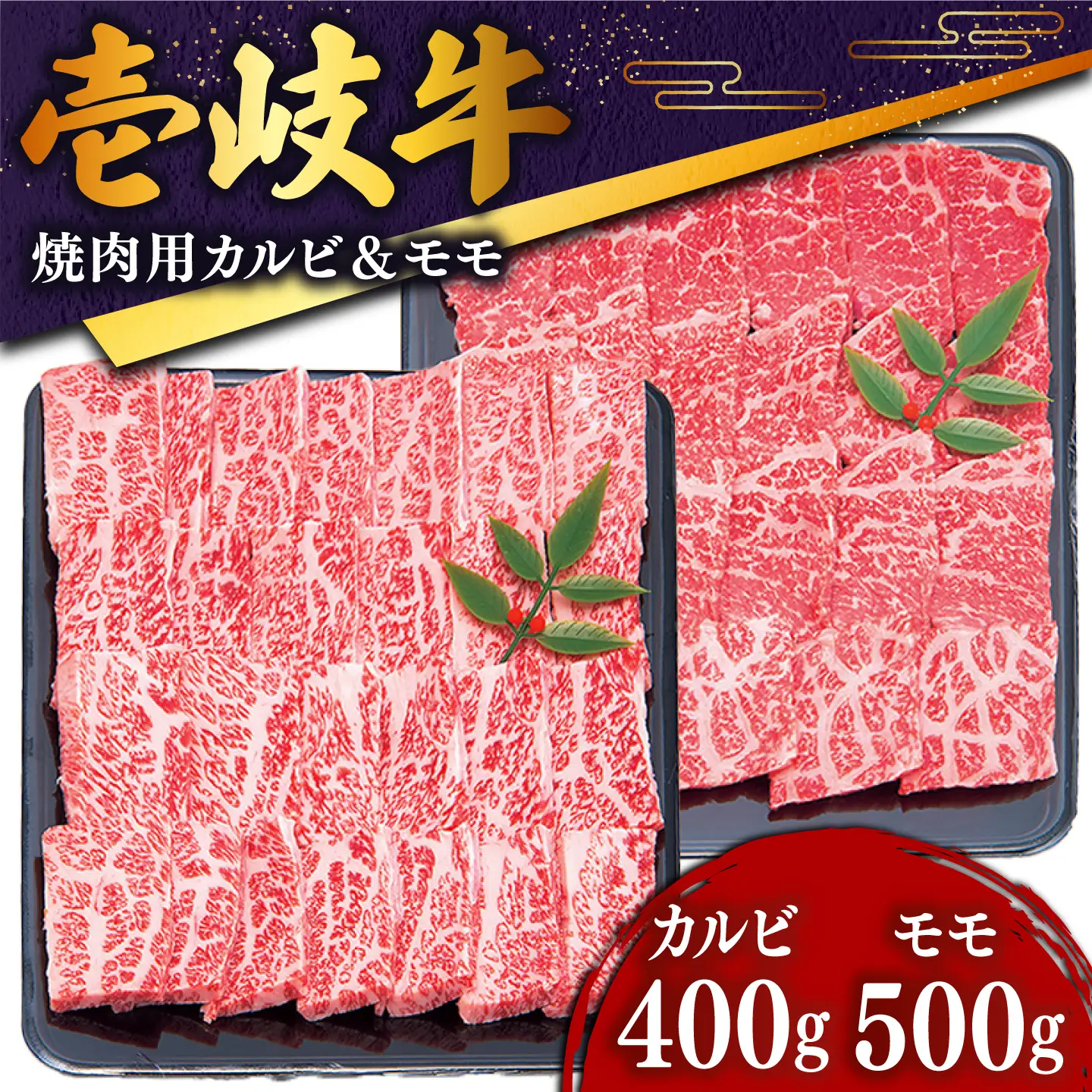 壱岐牛 焼肉用（カルビ・ロース） 900g JDD005 和牛焼肉