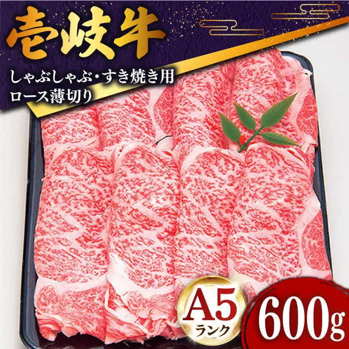 【敬老の日】壱岐牛 ロース （すき焼き・しゃぶしゃぶ）600g《壱岐市》【土肥増商店】[JDD006] 肉 牛肉 すき焼き しゃぶしゃぶ 赤身 鍋 35000 35000円  のし ギフト