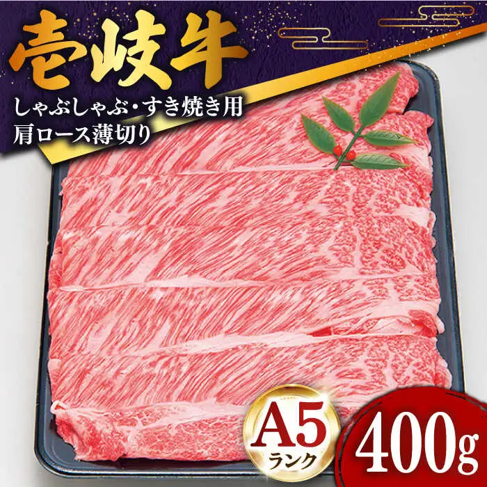 【お中元】特選 壱岐牛 肩ロース （すき焼き・しゃぶしゃぶ）400g《壱岐市》【土肥増商店】[JDD007] 肉 牛肉 すき焼き しゃぶしゃぶ 鍋 赤身 22000 22000円