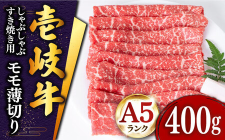 【お中元】壱岐牛 モモ （すき焼き・しゃぶしゃぶ） 400g《壱岐市》【土肥増商店】[JDD008] 肉 牛肉 すき焼き しゃぶしゃぶ もも 鍋 赤身 17000 17000円