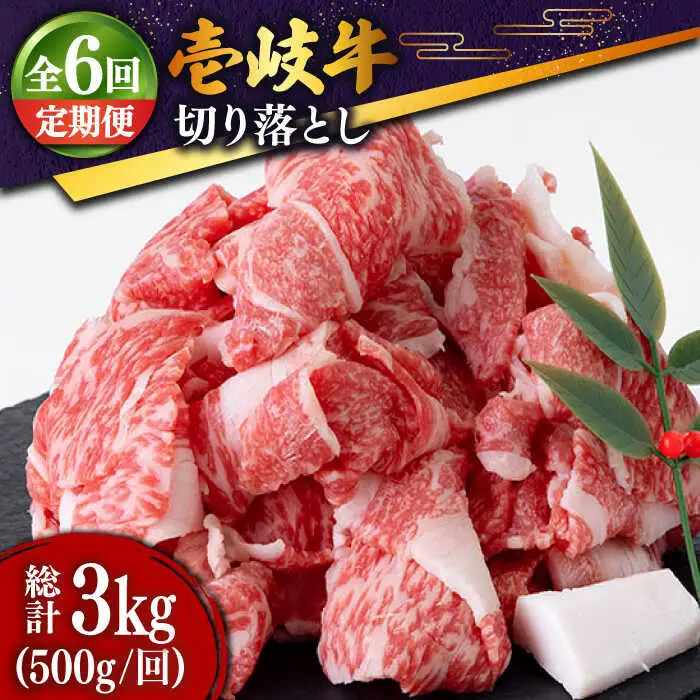【全6回定期便 】特選 壱岐牛 切り落とし 500g (牛丼/肉じゃが/炒め物) [JDD010]