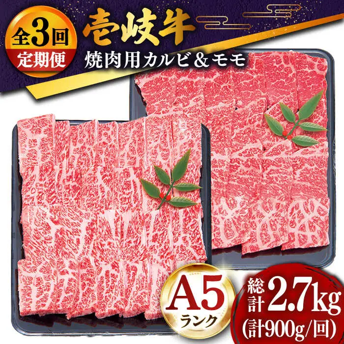 【全3回定期便 】特選 壱岐牛 焼肉食べ比べセット 900g (カルビ/モモ) [JDD018]