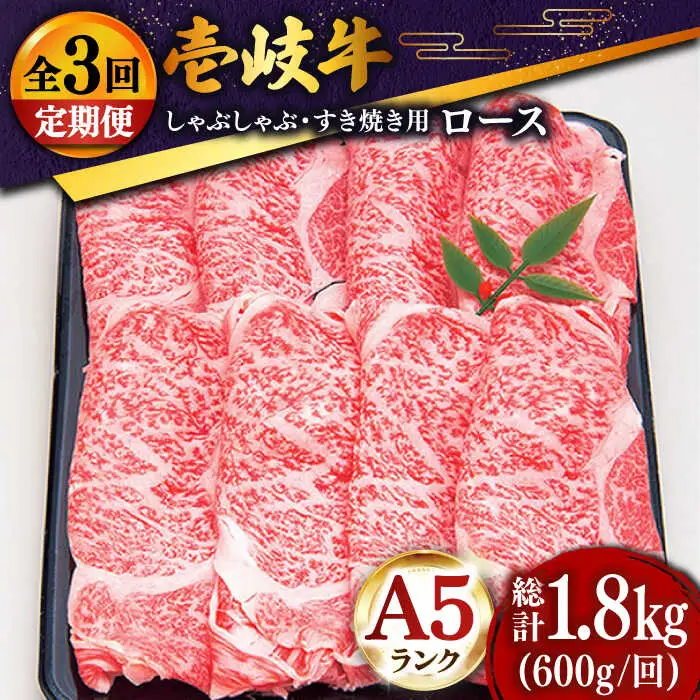 【全3回定期便 】 壱岐牛 ロース （すき焼き・しゃぶしゃぶ）600g《壱岐市》【土肥増商店】 肉 牛肉 すき焼き しゃぶしゃぶ 赤身 鍋 [JDD021] 105000 105000円
