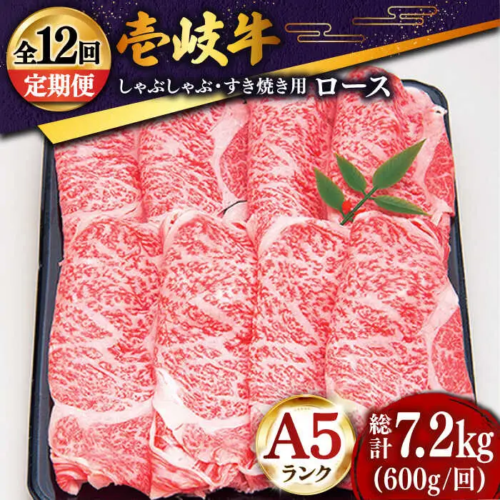 【全12回定期便 】 壱岐牛 ロース （すき焼き・しゃぶしゃぶ）600g《壱岐市》【土肥増商店】 肉 牛肉 すき焼き しゃぶしゃぶ 赤身 鍋 [JDD023] 420000 420000円