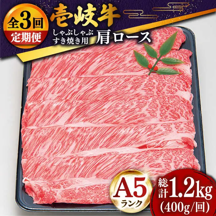 【全3回定期便 】特選 壱岐牛 肩ロース （すき焼き・しゃぶしゃぶ）400g《壱岐市》【土肥増商店】 肉 牛肉 すき焼き しゃぶしゃぶ 鍋 赤身 [JDD024] 66000 66000円