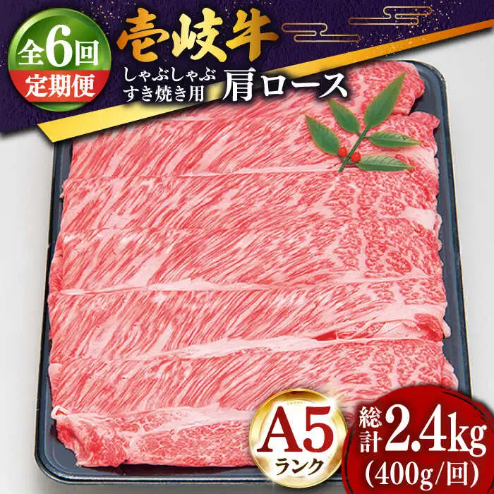 【全6回定期便 】特選 壱岐牛 肩ロース （すき焼き・しゃぶしゃぶ）400g[JDD025] 黒毛和牛 すき焼き