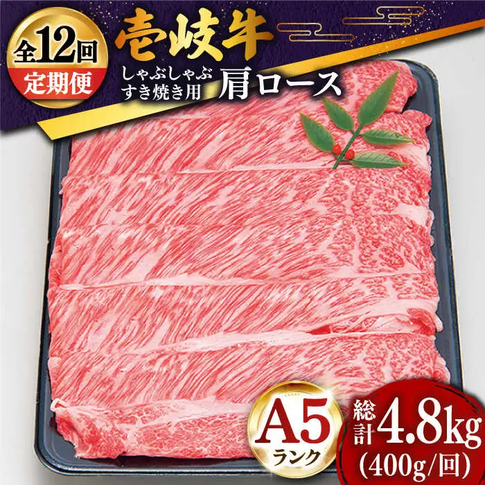 【全12回定期便 】特選 壱岐牛 肩ロース （すき焼き・しゃぶしゃぶ）400g《壱岐市》【土肥増商店】 肉 牛肉 すき焼き しゃぶしゃぶ 鍋 赤身 [JDD026] 264000 264000円