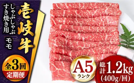 【全3回定期便 】壱岐牛 モモ （すき焼き・しゃぶしゃぶ） 400g[JDD027] 黒毛和牛 すき焼き