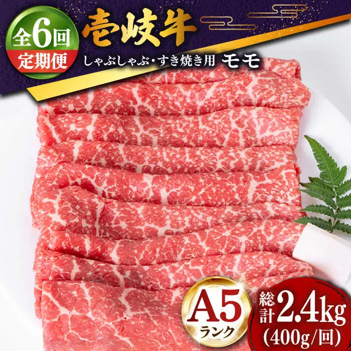 【全6回定期便 】壱岐牛 モモ （すき焼き・しゃぶしゃぶ） 400g《壱岐市》【土肥増商店】 肉 牛肉 すき焼き しゃぶしゃぶ もも 鍋 赤身 [JDD028] 102000 102000円