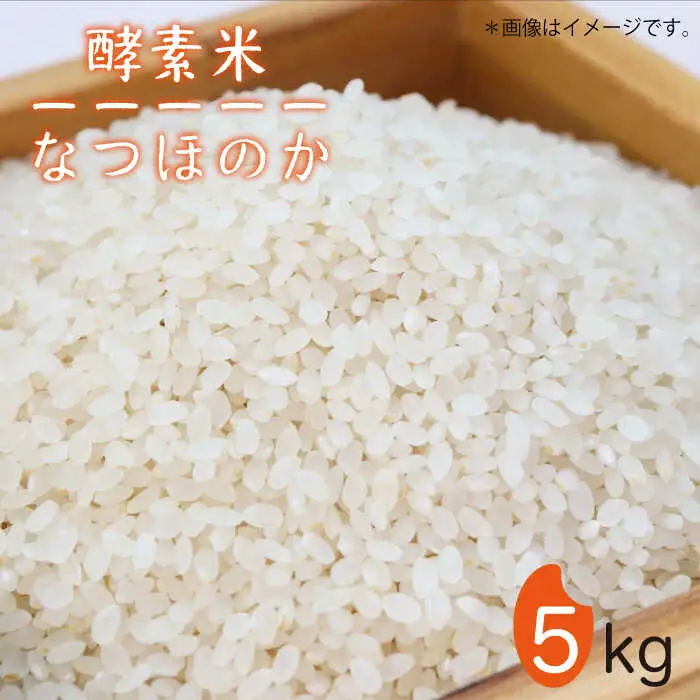 酵素米 なつほのか 5kg [JDG001] 米 有機