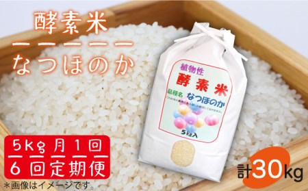 【全6回定期便】【R8年度産】なつほのか 酵素米 5kg [JDG004] 米 有機