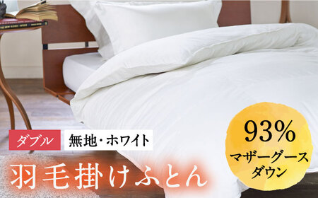 【ロイヤルゴールドラベル】羽毛布団 ダブル ホワイトプリンセス マザーグースダウン93% 1.6kg [JDH003]