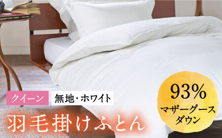 【ロイヤルゴールドラベル】羽毛布団 クイーン ホワイトプリンセス マザーグースダウン93% 1.8kg [JDH004]