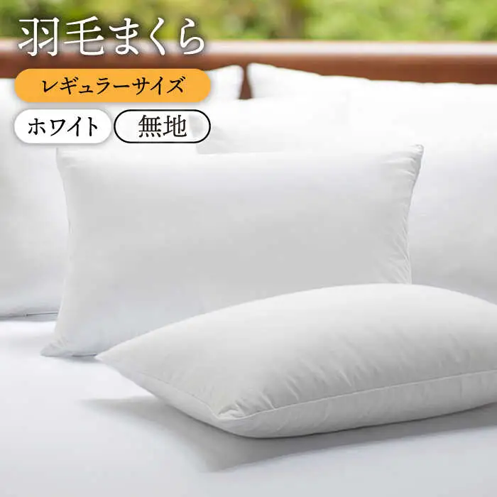 枕  ダウンピロー（レギュラーサイズ） JDH007 枕