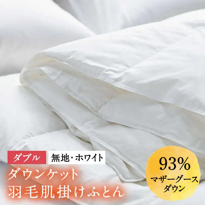 【ロイヤルゴールドラベル】羽毛肌掛け布団（ダウンケット） ダブル ホワイトプリンセス マザーグースダウン93% [JDH026]