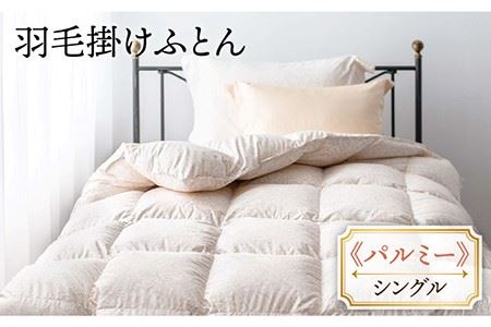 【シングル】 羽毛布団 シングル 本掛け フランス ホワイトダック ダウン90％ [JDH047] 羽毛布団 ダウン