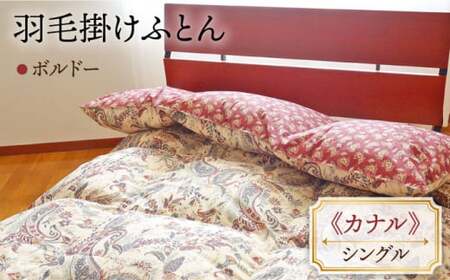 【シングル】 数量限定！ 羽毛布団 本掛け ダウン85％ （ボルドー） [JDH048] 羽毛布団 ダウン