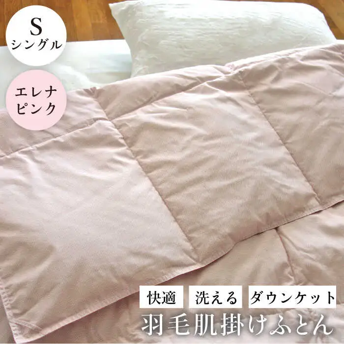 羽毛布団 肌掛け シングル ダウンケット エレナ ピンク お中元対象 [JDH062] 布団 夏 も快適