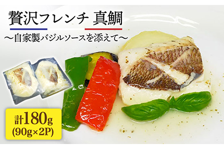 簡単フレンチ 壱岐産真鯛の低温加工調理（自家製バジルソースを添えて） [JDK011] 13000 13000円 冷蔵配送 九州