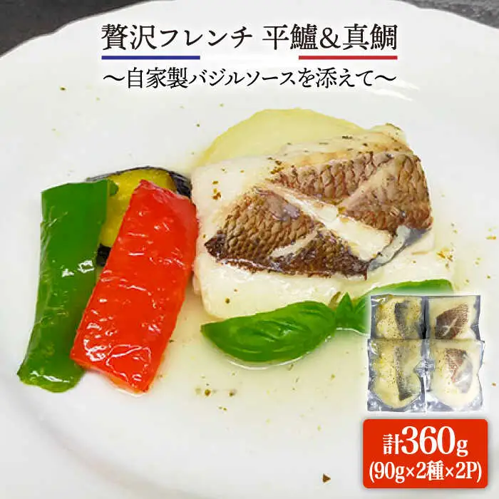 簡単フレンチ 壱岐産平鱸（ひらすずき）と真鯛の低温加工調理（自家製バジルソースを添えて）【2026年8月18日以降順次発送】[JDK012] フレンチ