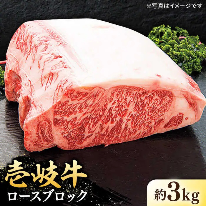 特撰 壱岐牛 ロースブロック 3kg《壱岐市》【太陽商事】 [JDL005] 牛肉 ブロック肉 ロース ステーキ ローストビーフ 200000 200000円 20万