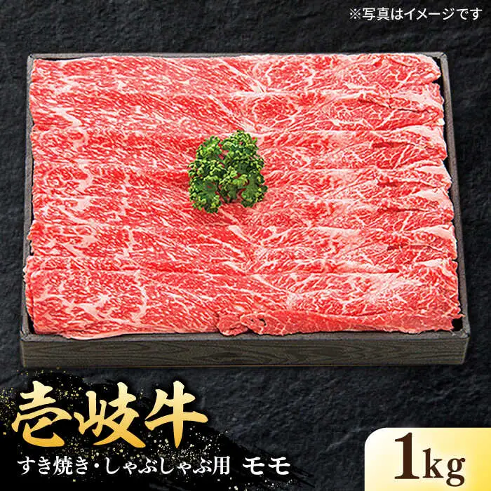 【特選】壱岐牛 モモ 1kg (すき焼き/しゃぶしゃぶ) [JDL006]