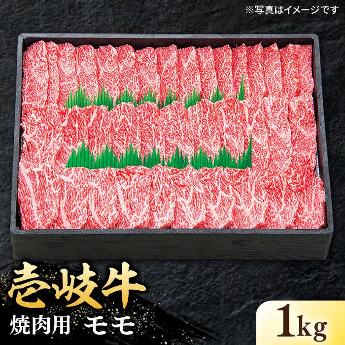 特選 壱岐牛 モモ 1kg （焼肉）《壱岐市》【太陽商事】[JDL007] 肉 牛肉 モモ 赤身 焼肉 BBQ 41000 41000円
