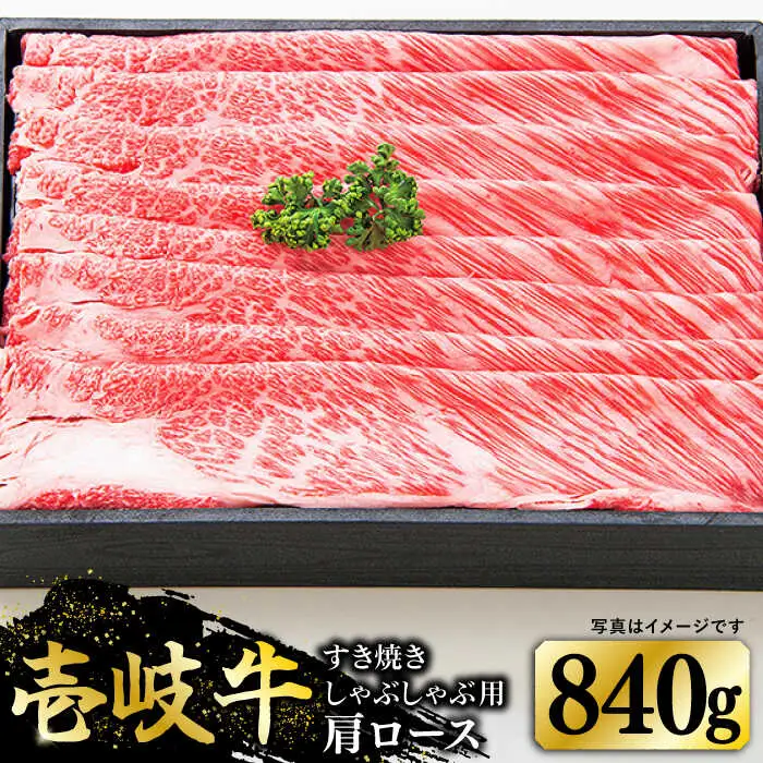 特選 壱岐牛 肩ロース 840g（すき焼き・しゃぶしゃぶ）《壱岐市》【太陽商事】[JDL009] 肉 牛肉 肩ロース 薄切り すき焼き しゃぶしゃぶ 50000 50000円 5万円