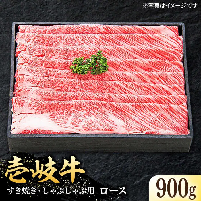 特選 壱岐牛 ロース 900g（すき焼き・しゃぶしゃぶ）《壱岐市》【太陽商事】[JDL011] 肉 牛肉 ロース 薄切り すき焼き しゃぶしゃぶ 60000 60000円 6万円