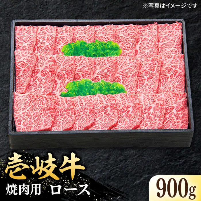 特選 壱岐牛 ロース 900g（焼肉）《壱岐市》【太陽商事】[JDL013] 肉 和牛 牛肉 黒毛和牛 BBQ 焼肉 赤身 60000 60000円 6万円