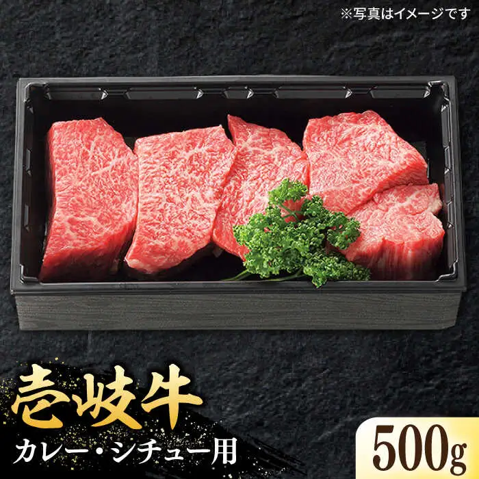 特選 壱岐牛 すね肉 500g（カレー・シチュー用）《壱岐市》【太陽商事】[JDL020] 肉 牛肉 カレー シチュー 和牛 赤身 チマキ 13000 13000円 その他・加工品