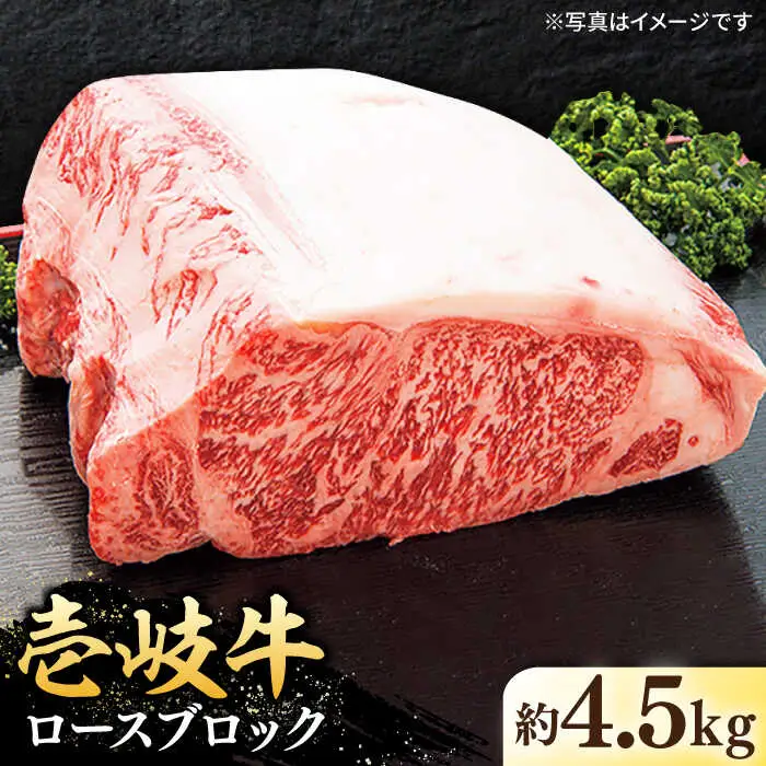 特撰 壱岐牛 ロースブロック 4.5kg 《壱岐市》【太陽商事】 [JDL024] 牛肉 ブロック肉 ロース ステーキ ローストビーフ 300000 300000円 30万