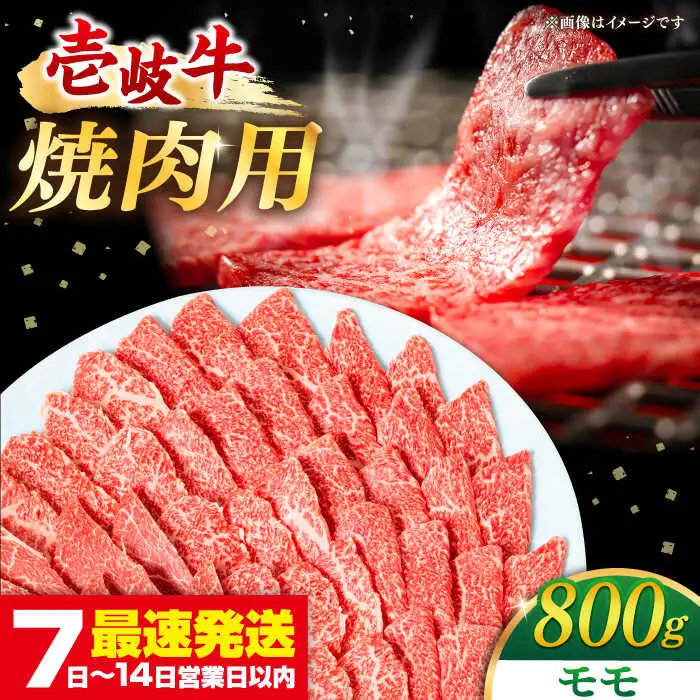 【TVで紹介】壱岐牛 モモ 焼肉用 800g [JDM001]