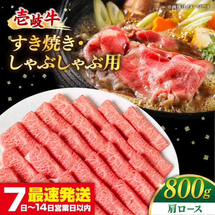 壱岐牛 肩ロース 800g [JDM002] すき焼き しゃぶしゃぶ