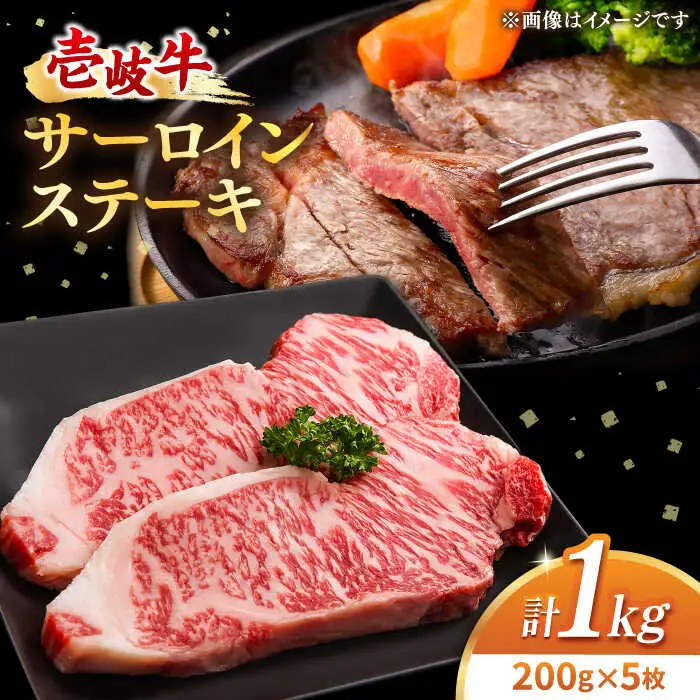 【TVで紹介】壱岐牛 サーロインステーキ 200g×5枚 (計1kg) [JDM004]