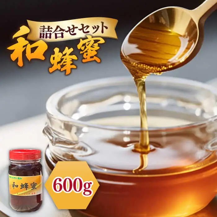 和蜂蜜（ニホンミツバチ）600g[JDP003] ハチミツ