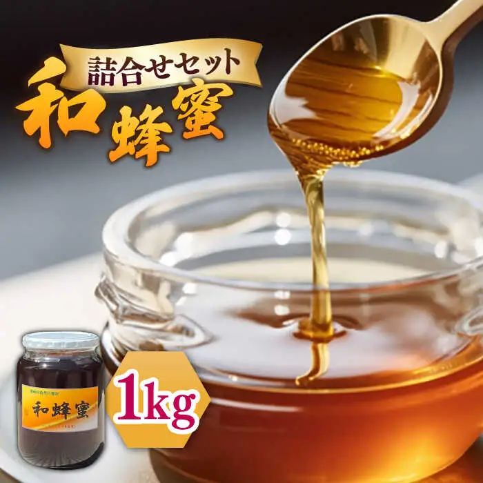 和蜂蜜（ニホンミツバチ）1kg[JDP008] ハチミツ