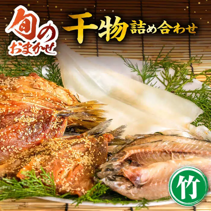 旬の干物 おまかせ詰め合わせ《竹》（アジ・イカ・カサゴなど）[JDR002]