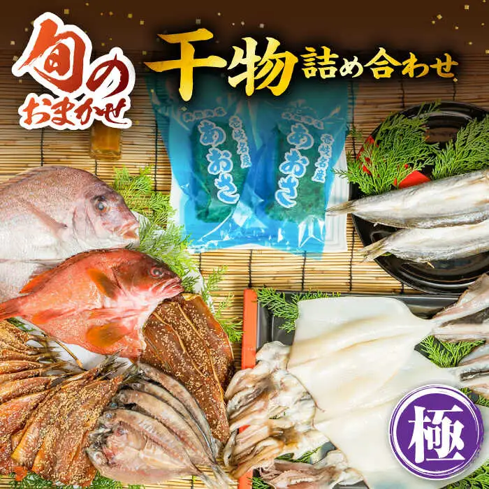 旬の干物 おまかせ詰め合わせ《極》（アカハタ・鯛・あおさ等）[JDR004]