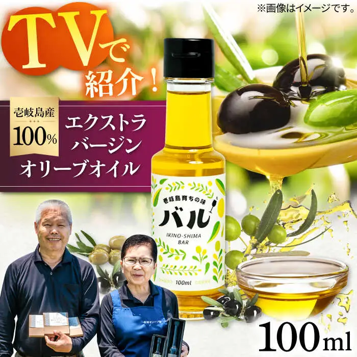 【行列のできる法律相談所で紹介！】壱岐産 エクストラバージンオリーブオイル「バル」（100ml）《壱岐市》【壱岐オリーブ園】[JDU001] 20000 20000円 オイル