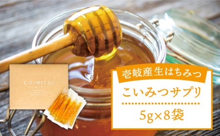 こいみつサプリ（日本蜂蜜 生はちみつスティックタイプ） 《壱岐市》【壱岐オリーブ園】[JDU006] 8000 8000円 九州