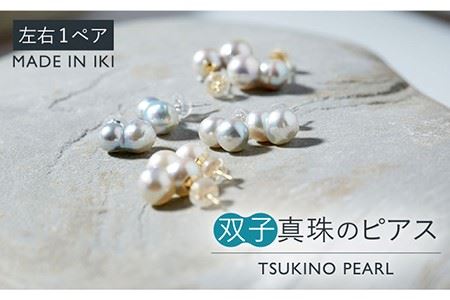 真珠 ピアス 双子真珠のピアス ペア《壱岐市》 【TSUKINO PEARL】 [JDX003] 167000 167000円 アクセサリー