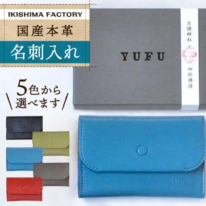 名刺入れ 国産本革レザーの名刺入れ（5色）【壱岐島ファクトリー】 [JDY001] 28000 28000円