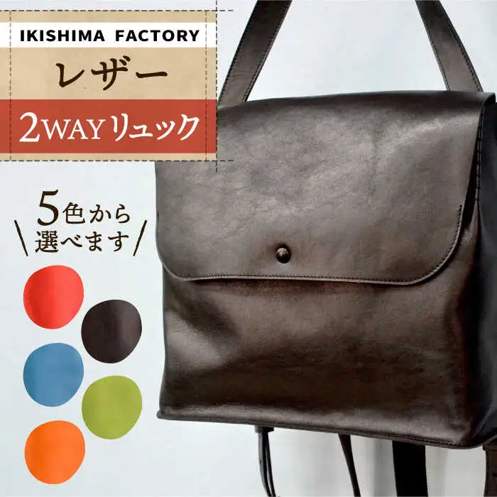 リュック レザー 2WAY  YUFU 【壱岐島ファクトリー】[JDY002] 111000 111000円