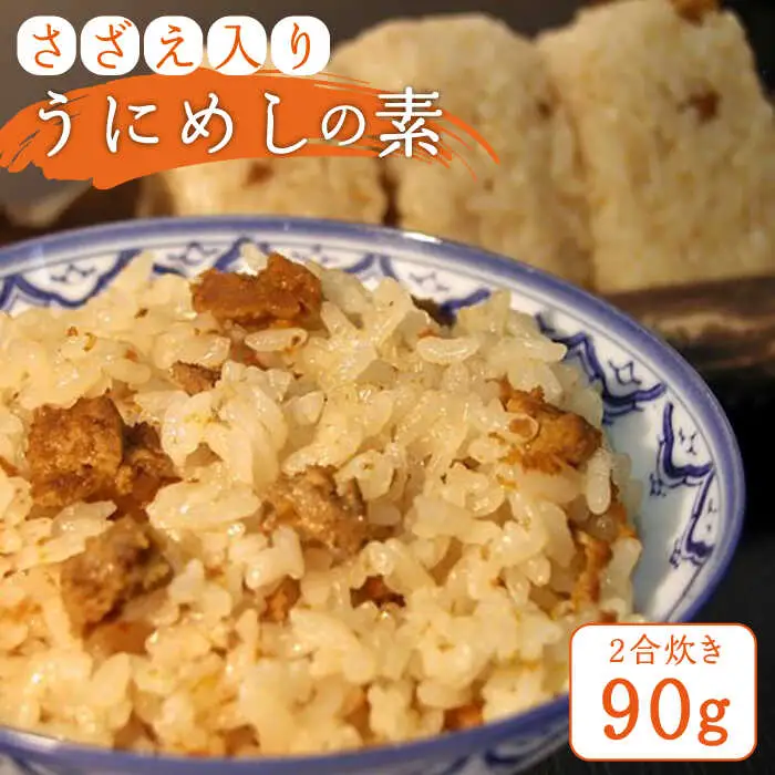 ご飯と一緒に炊くだけ！さざえ入りうにめしの素（二合炊き） 90g《壱岐市》【かつみ】 [JEB001] ウニ 雲丹 雲丹飯 お手軽 10000 10000円
