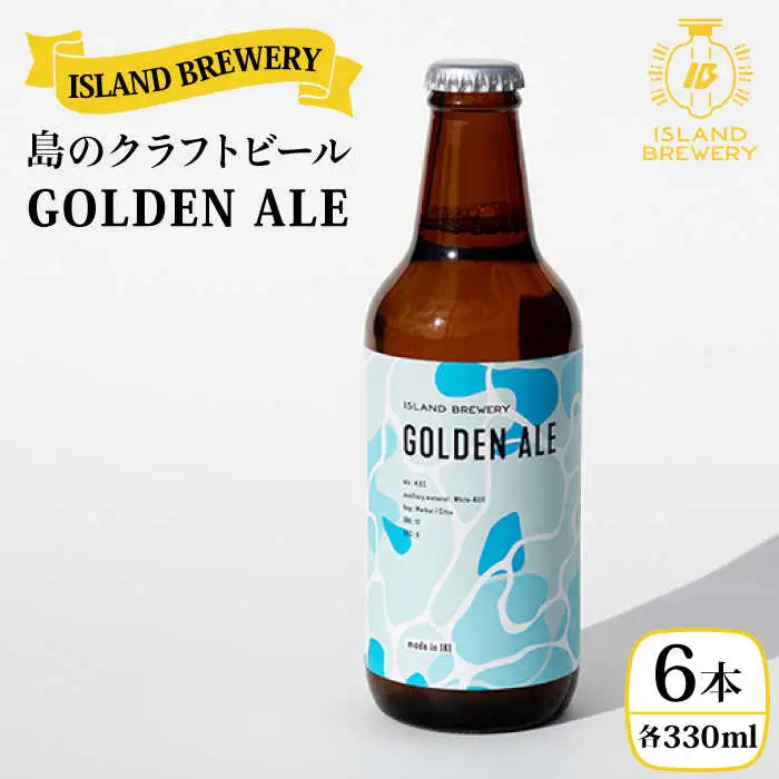 クラフトビール 地ビール 330ml 6本 『GOLDEN ALE』《壱岐市》【ISLAND BREWERY】 [JED001] 18000 18000円 のし ギフト