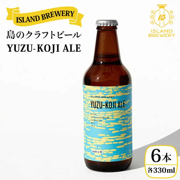 クラフトビール 地ビール 『YUZU KOJI ALE』 330ml 6本【ISLAND BREWERY】[JED003] 18000 18000円